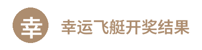 幸运飞艇开奖